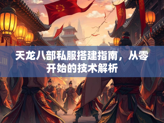 天龙八部私服搭建指南，从零开始的技术解析  第3张