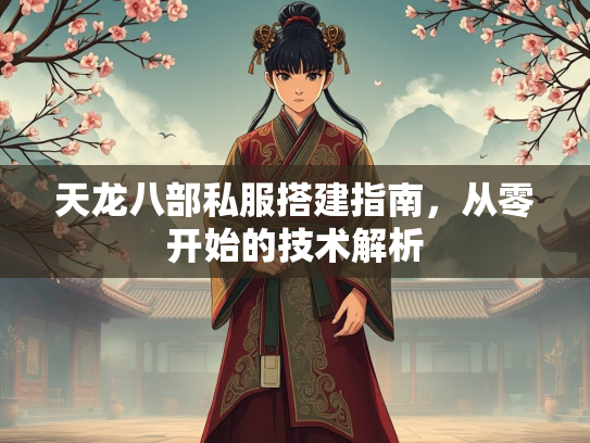 天龙八部私服搭建指南，从零开始的技术解析  第1张