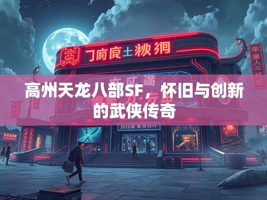 高州天龙八部SF，怀旧与创新的武侠传奇  第2张
