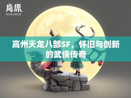 高州天龙八部SF，怀旧与创新的武侠传奇  第1张