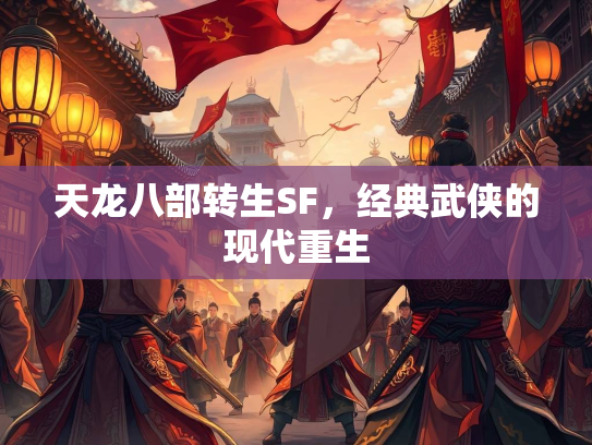 天龙八部转生SF，经典武侠的现代重生  第2张
