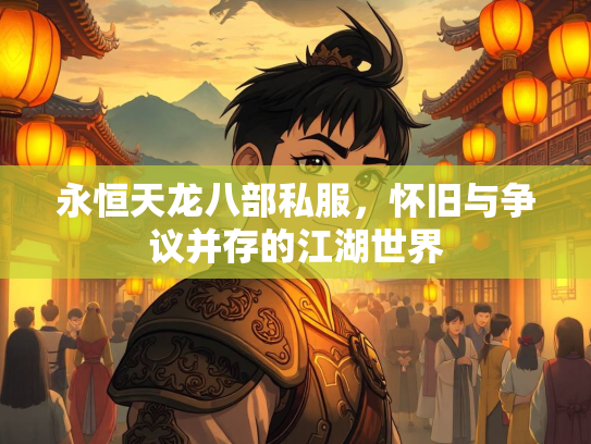 永恒天龙八部私服，怀旧与争议并存的江湖世界  第2张