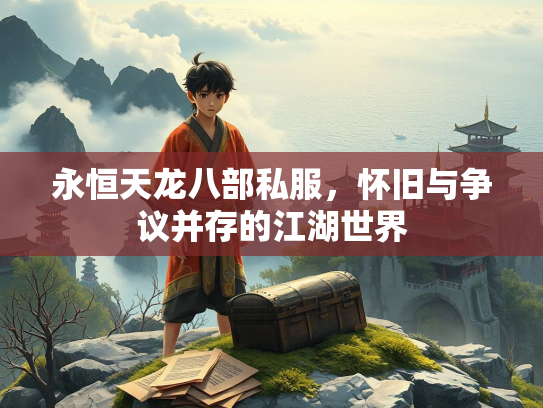 永恒天龙八部私服，怀旧与争议并存的江湖世界  第3张