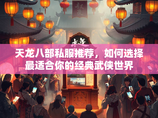 天龙八部私服推荐，如何选择最适合你的经典武侠世界  第1张