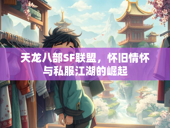 天龙八部SF联盟，怀旧情怀与私服江湖的崛起  第1张