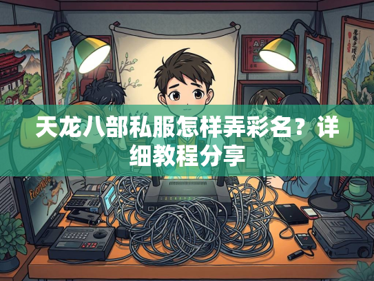天龙八部私服怎样弄彩名？详细教程分享  第2张