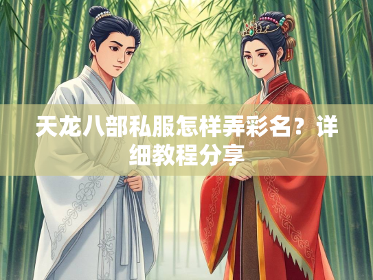 天龙八部私服怎样弄彩名？详细教程分享  第1张