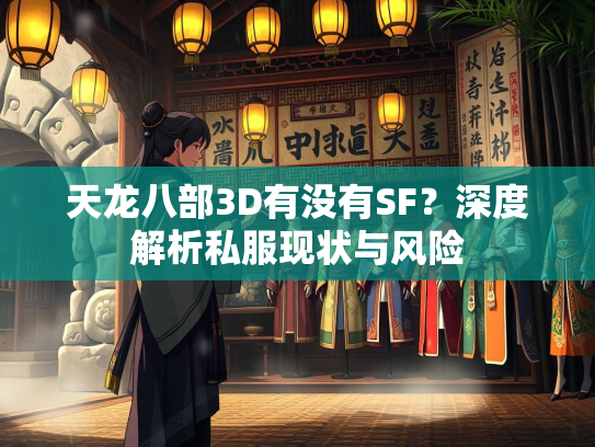 天龙八部3D有没有SF？深度解析私服现状与风险  第2张