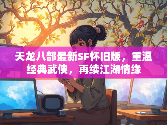 天龙八部最新SF怀旧版，重温经典武侠，再续江湖情缘  第1张