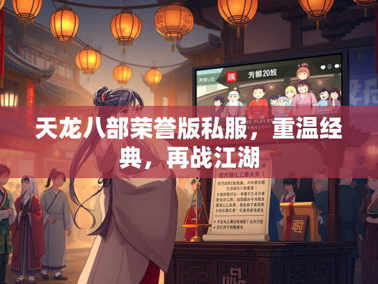 天龙八部荣誉版私服，重温经典，再战江湖  第2张