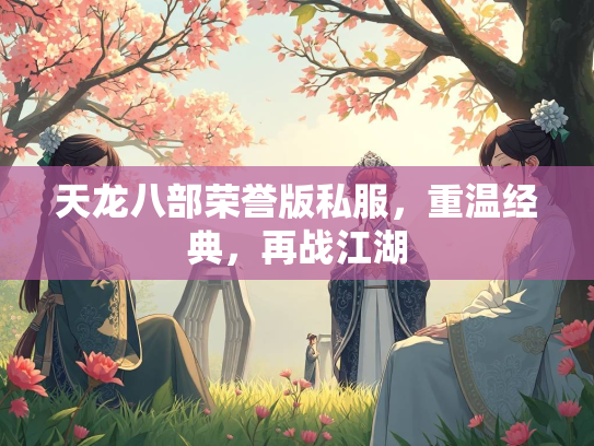天龙八部荣誉版私服，重温经典，再战江湖  第1张