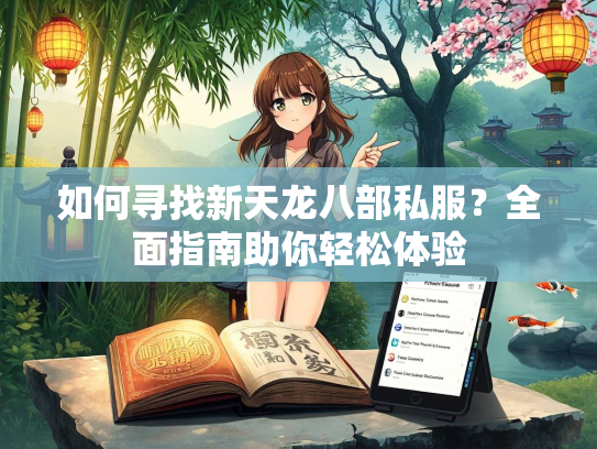 如何寻找新天龙八部私服？全面指南助你轻松体验  第1张