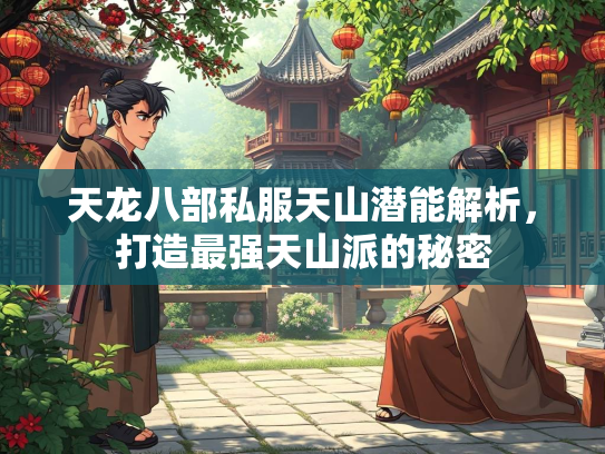 天龙八部私服天山潜能解析，打造最强天山派的秘密  第2张