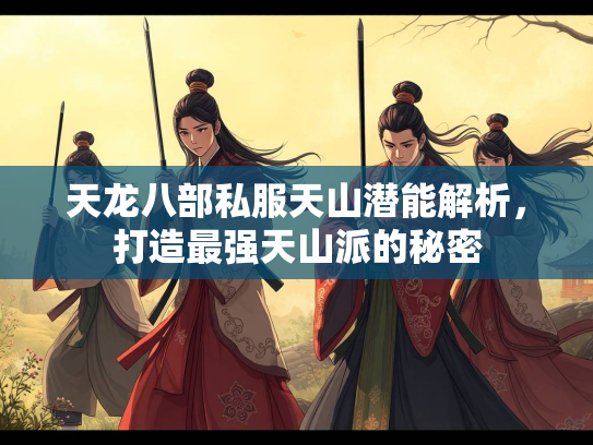 天龙八部私服天山潜能解析，打造最强天山派的秘密  第1张