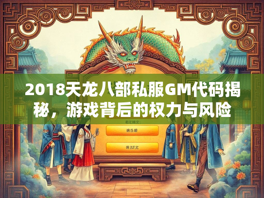 2018天龙八部私服GM代码揭秘，游戏背后的权力与风险  第2张