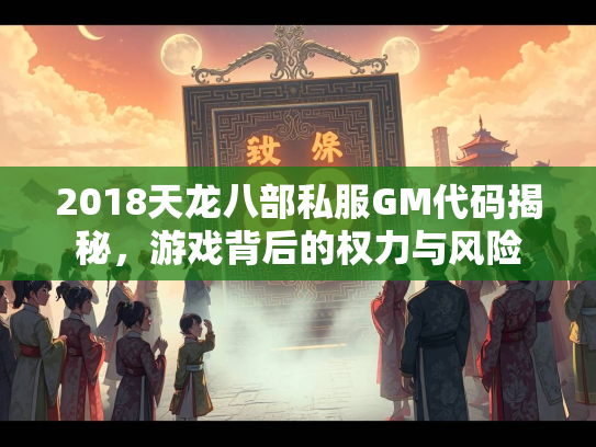 2018天龙八部私服GM代码揭秘，游戏背后的权力与风险  第3张