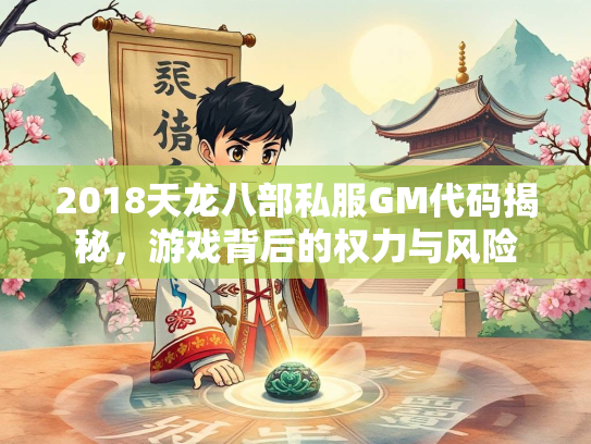 2018天龙八部私服GM代码揭秘，游戏背后的权力与风险  第1张