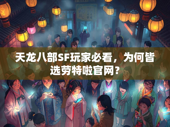 天龙八部SF玩家必看，为何皆选劳特啦官网？  第2张
