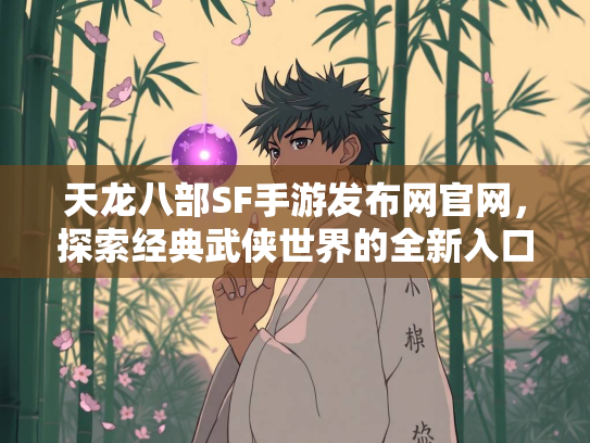 天龙八部SF手游发布网官网，探索经典武侠世界的全新入口  第1张