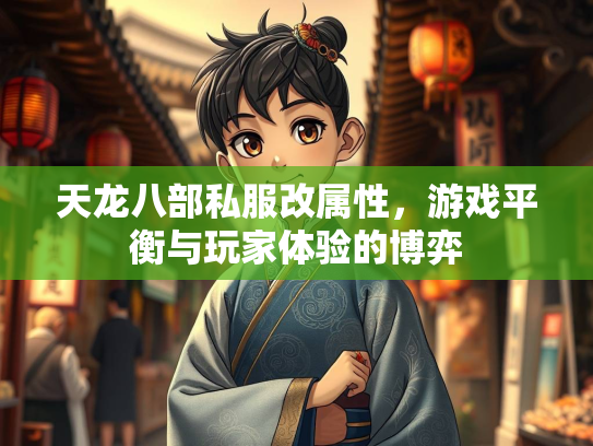 天龙八部私服改属性，游戏平衡与玩家体验的博弈  第3张