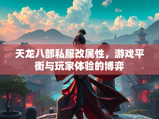 天龙八部私服改属性，游戏平衡与玩家体验的博弈  第1张