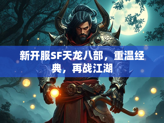 新开服SF天龙八部，重温经典，再战江湖  第1张