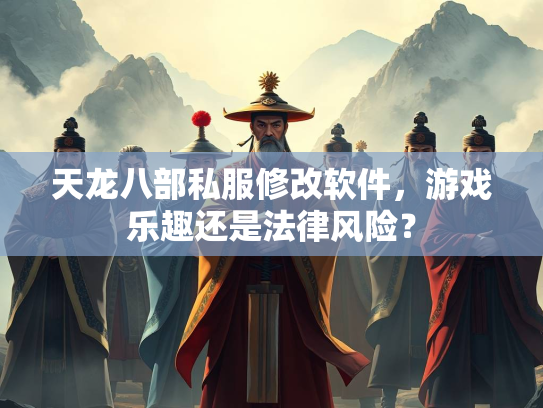 天龙八部私服修改软件，游戏乐趣还是法律风险？  第1张