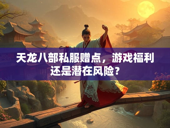 天龙八部私服赠点，游戏福利还是潜在风险？  第1张