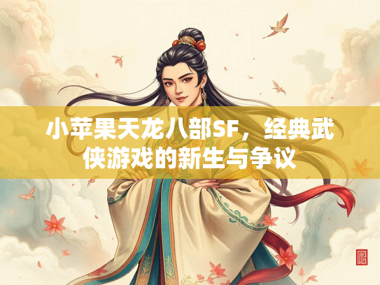 小苹果天龙八部SF，经典武侠游戏的新生与争议  第3张