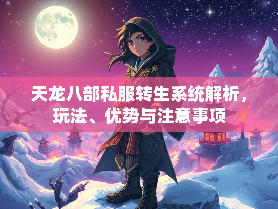 天龙八部私服转生系统解析，玩法、优势与注意事项  第1张