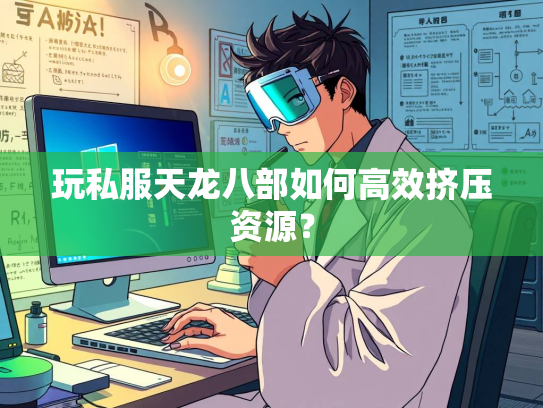 玩私服天龙八部如何高效挤压资源？  第2张