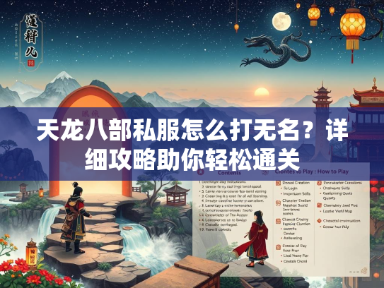 天龙八部私服怎么打无名？详细攻略助你轻松通关  第3张