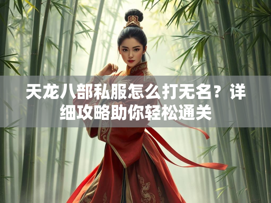 天龙八部私服怎么打无名？详细攻略助你轻松通关  第1张