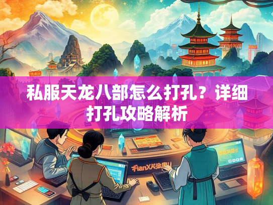 私服天龙八部怎么打孔？详细打孔攻略解析  第2张