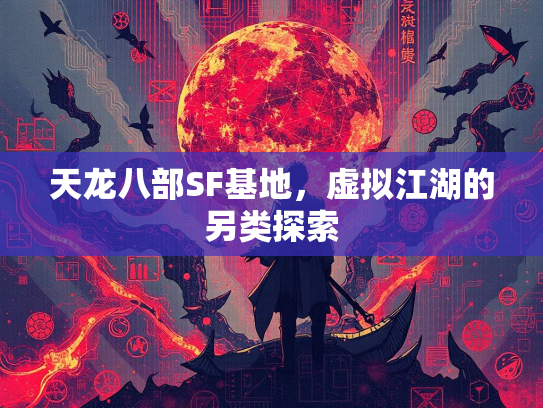 天龙八部SF基地，虚拟江湖的另类探索  第2张