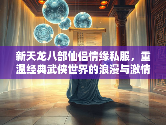 新天龙八部仙侣情缘私服，重温经典武侠世界的浪漫与激情  第1张