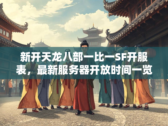 新开天龙八部一比一SF开服表，最新服务器开放时间一览  第2张