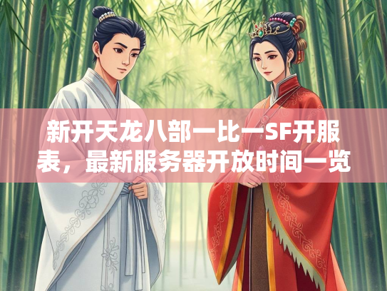 新开天龙八部一比一SF开服表，最新服务器开放时间一览  第1张
