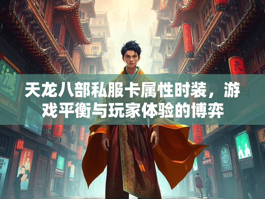 天龙八部私服卡属性时装，游戏平衡与玩家体验的博弈  第2张