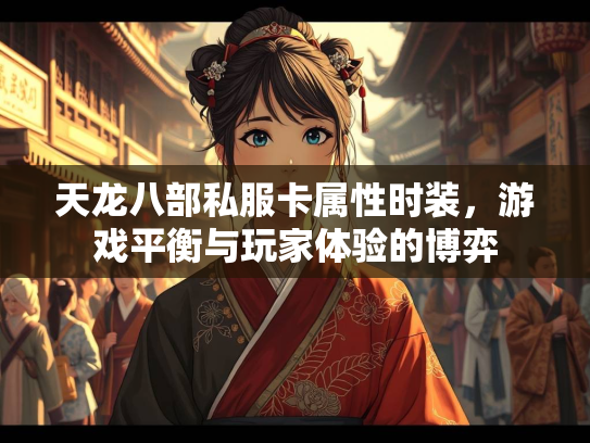 天龙八部私服卡属性时装，游戏平衡与玩家体验的博弈  第3张