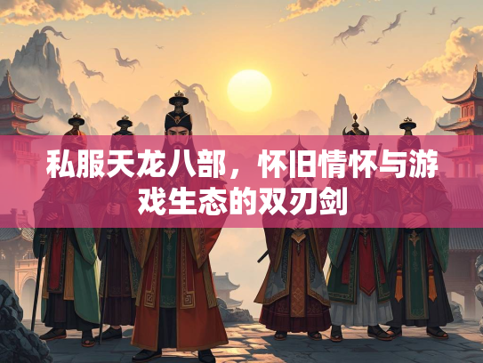 私服天龙八部，怀旧情怀与游戏生态的双刃剑  第3张
