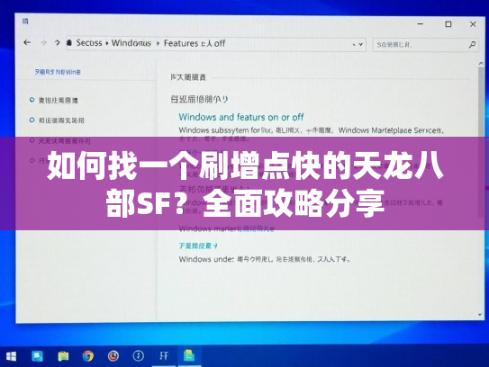 如何找一个刷增点快的天龙八部SF？全面攻略分享  第2张