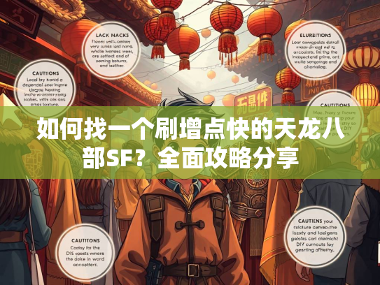 如何找一个刷增点快的天龙八部SF？全面攻略分享  第1张