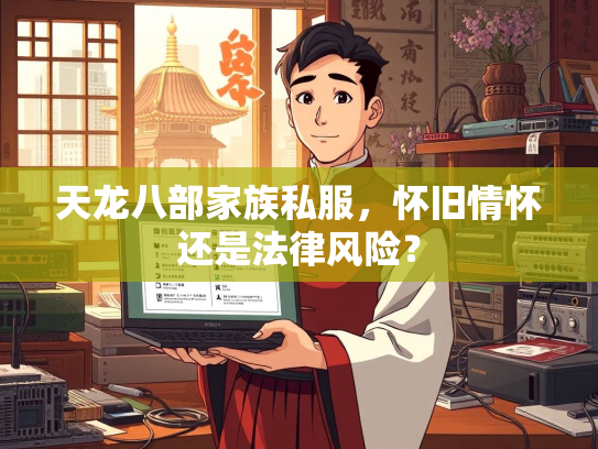 天龙八部家族私服，怀旧情怀还是法律风险？  第1张