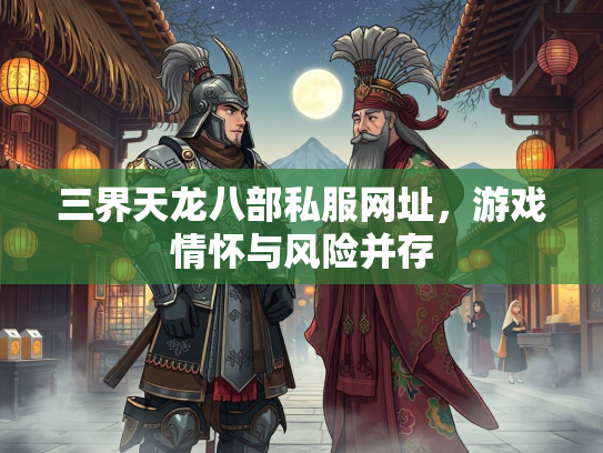 三界天龙八部私服网址，游戏情怀与风险并存  第2张