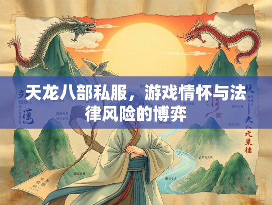 天龙八部私服，游戏情怀与法律风险的博弈  第2张