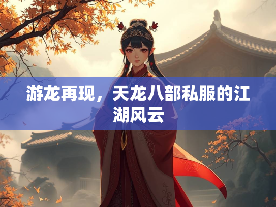 游龙再现，天龙八部私服的江湖风云  第2张