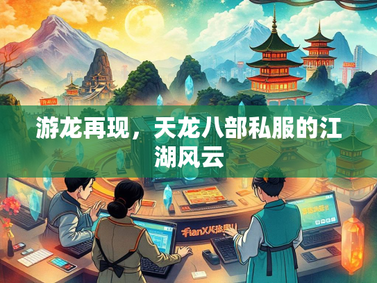 游龙再现，天龙八部私服的江湖风云  第1张