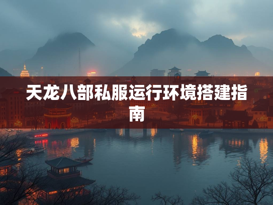 天龙八部私服运行环境搭建指南  第2张