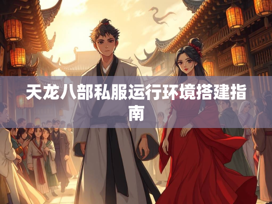 天龙八部私服运行环境搭建指南  第3张